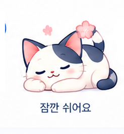 잠깐 쉬어요