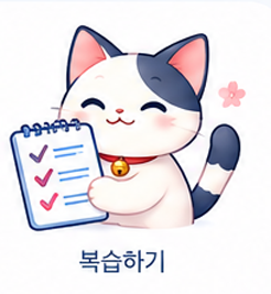복습하기