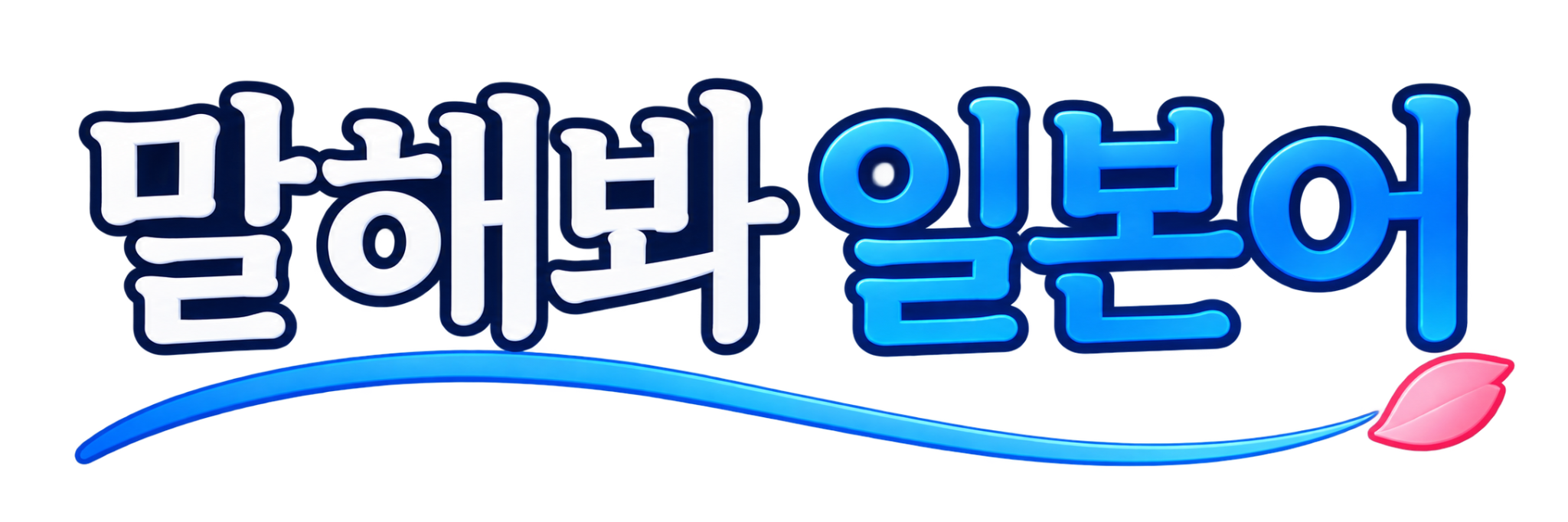 말해봐 일본어 야간