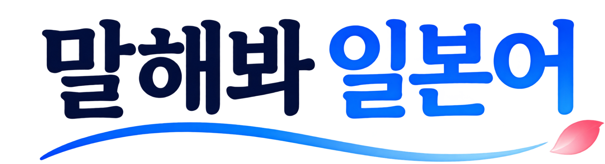 말해봐 일본어